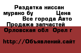 Раздатка ниссан мурано бу z50 z51 › Цена ­ 15 000 - Все города Авто » Продажа запчастей   . Орловская обл.,Орел г.